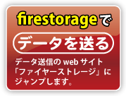 ファイヤーストレージ