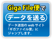 ギガファイル便」