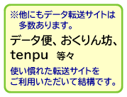 その他データ転送サイト